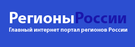 Главный интернет портал регионов Росии
